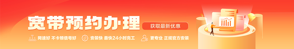 南平宽带办理安装 南平宽带在线办理入口